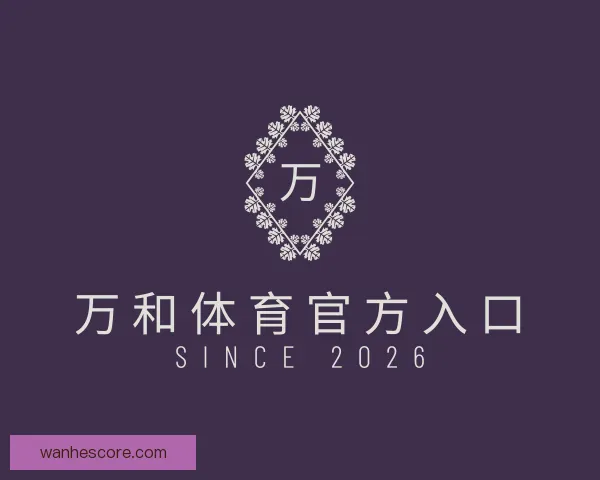 知道万和体育官方入口